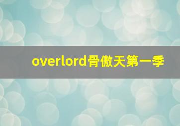 overlord骨傲天第一季