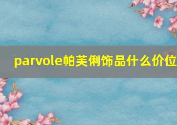 parvole帕芙俐饰品什么价位