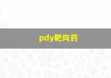 pdy靶向药