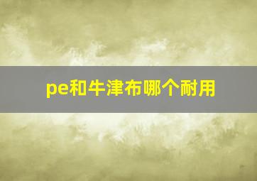 pe和牛津布哪个耐用