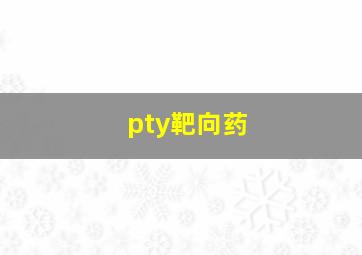 pty靶向药