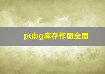 pubg库存作图全面