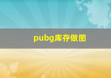 pubg库存做图