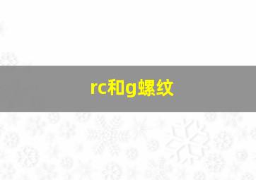 rc和g螺纹