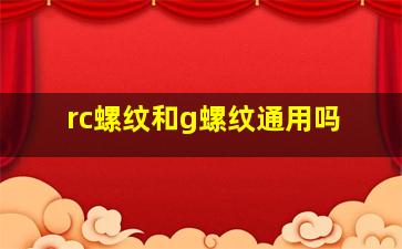 rc螺纹和g螺纹通用吗