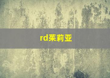 rd茱莉亚