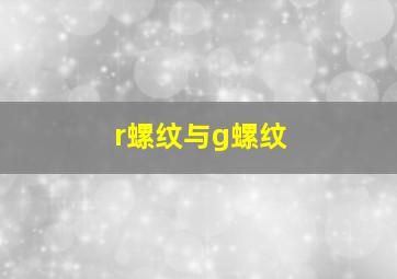 r螺纹与g螺纹