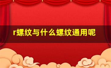 r螺纹与什么螺纹通用呢