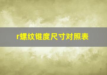 r螺纹锥度尺寸对照表