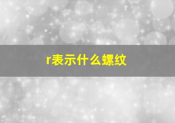 r表示什么螺纹