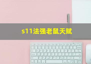 s11法强老鼠天赋