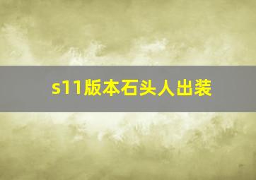 s11版本石头人出装