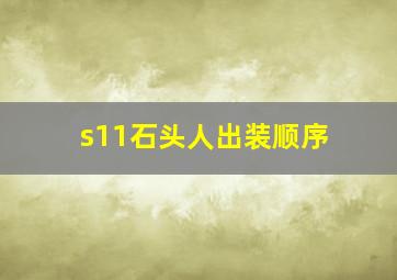 s11石头人出装顺序