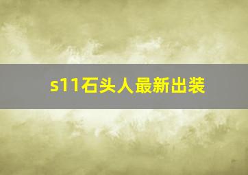 s11石头人最新出装