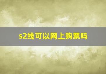 s2线可以网上购票吗