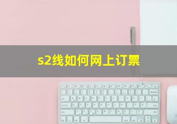 s2线如何网上订票