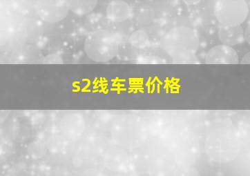 s2线车票价格