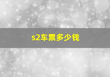 s2车票多少钱