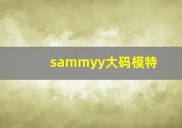 sammyy大码模特