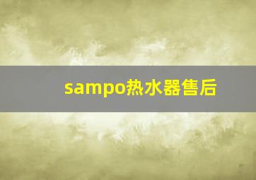 sampo热水器售后