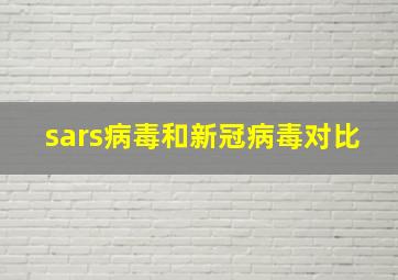 sars病毒和新冠病毒对比