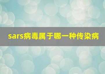 sars病毒属于哪一种传染病