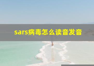 sars病毒怎么读音发音