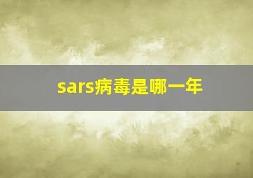 sars病毒是哪一年