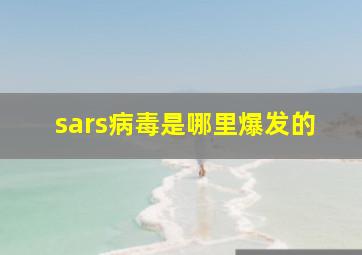 sars病毒是哪里爆发的