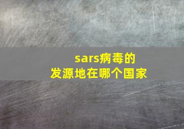 sars病毒的发源地在哪个国家