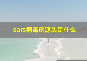 sars病毒的源头是什么