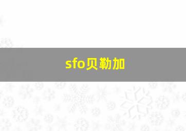 sfo贝勒加