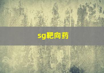 sg靶向药