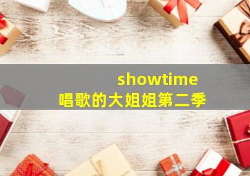 showtime唱歌的大姐姐第二季