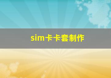 sim卡卡套制作