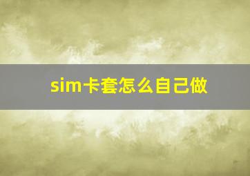 sim卡套怎么自己做