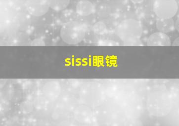 sissi眼镜