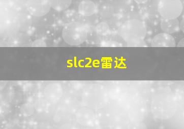 slc2e雷达