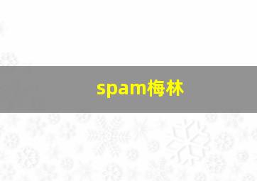 spam梅林