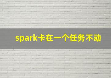 spark卡在一个任务不动