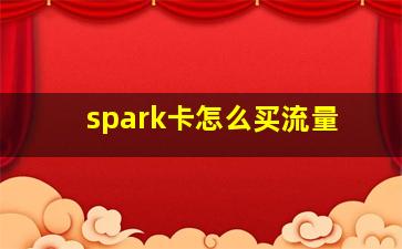 spark卡怎么买流量