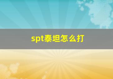 spt泰坦怎么打