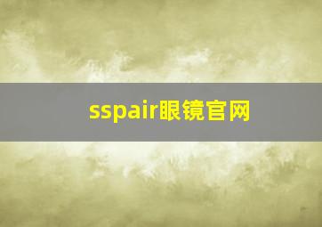 sspair眼镜官网