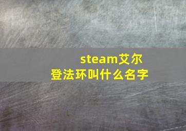 steam艾尔登法环叫什么名字