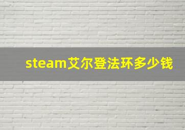 steam艾尔登法环多少钱