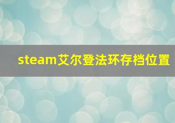 steam艾尔登法环存档位置