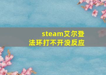 steam艾尔登法环打不开没反应