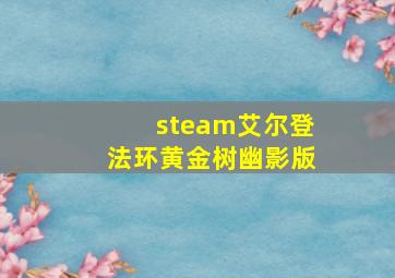 steam艾尔登法环黄金树幽影版