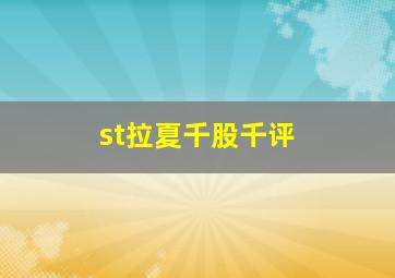 st拉夏千股千评