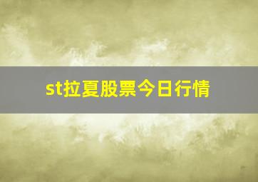 st拉夏股票今日行情